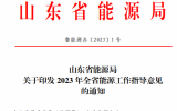 山東：到2023年底基地在運(yùn)在建光伏裝機(jī)300萬(wàn)千瓦以上