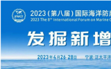 2023（第八屆）國際海洋防腐與防污論壇寧波等你！