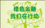 4.37億元綠色信貸落地！