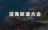 關(guān)于邀請參加第六屆深海能源大會暨首屆國際深?？萍颊褂[會的通知