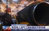 中國海上油氣工程安裝技術獲突破 創(chuàng)造兩項世界紀錄