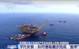 亞洲最大海上石油生產(chǎn)平臺在珠江口盆地完成整體浮托安裝