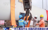 “海油觀瀾號”一體化集成作業(yè) 創(chuàng)國內(nèi)多項建造紀(jì)錄