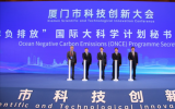 “海洋負(fù)排放(ONCE)”國(guó)際大科學(xué)計(jì)劃秘書(shū)處在廈門(mén)揭牌啟用