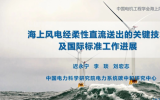 遲永寧教授：海上風(fēng)電經(jīng)柔性直流送出的關(guān)鍵技術(shù)及國(guó)際標(biāo)準(zhǔn)工作進(jìn)展