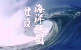 努力推進海洋強國建設(shè)，促進海洋經(jīng)濟高質(zhì)量發(fā)展