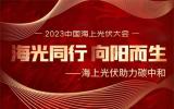 海光同行，向陽而生! 2023中國海上光伏大會即將召開
