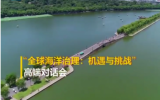 自然資源部海洋二所李家彪院士：構(gòu)建全球海洋命運(yùn)共同體，關(guān)系你我他！