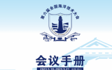 第六屆全國(guó)海洋技術(shù)大會(huì)手冊(cè)公布！