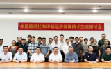 中國船級社(CCS)廣州分社海洋新經(jīng)濟(jì)設(shè)施技術(shù)交流研討會(huì)在珠海召開