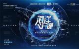 全國(guó)首檔海洋文化類知識(shí)交互節(jié)目《海洋公開課》登陸！