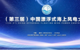 （第三屆）中國漂浮式海上風電大會預通知