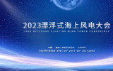 “2023漂浮式海上風電大會”通知