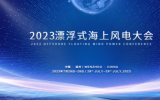 2023漂浮式海上風電大會會議通知