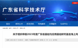關(guān)于組織申報(bào)2023年度廣東省基礎(chǔ)與應(yīng)用基礎(chǔ)研究基金海上風(fēng)電聯(lián)合基金項(xiàng)目的通知
