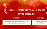 2023中國(guó)油氣人工智能科技大會(huì)在北京召開，中國(guó)海油重要子企業(yè)獲獎(jiǎng)