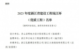 2023年度浙江省建設(shè)工程錢江杯優(yōu)質(zhì)工程，中廣核嵊泗5號、6號海上風(fēng)電工程榜上有名