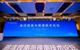 2023世界海洋科技大會海洋觀測與探測技術論壇在青島舉行