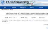 山東海事局印發(fā)《海上風(fēng)電通航安全自主監(jiān)控平臺建設(shè)與運行指南》