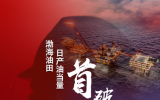 日產(chǎn)突破10萬(wàn)噸!渤海油田油氣產(chǎn)量躍上新高峰