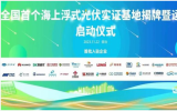 華晟V-ocean海光組件乘風(fēng)破浪，譜寫異質(zhì)結(jié)深藍(lán)篇章