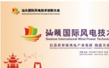 汕頭國際風(fēng)電技術(shù)創(chuàng)新大會隆重召開，金風(fēng)科技受邀參會