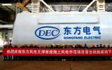 東方風電三峽天津南港海上風電示范項目首臺機組下線！