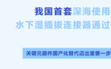 我國(guó)首套光電復(fù)合型水下濕插拔連接器順利完成驗(yàn)收 