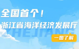 一圖了解浙江省海洋經(jīng)濟發(fā)展廳