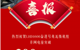 LHD1600奮進(jìn)號并網(wǎng)電量突破300萬千瓦時！