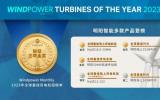 2023年度“全球最佳風電機組”評選結(jié)果公布，明陽智能風機產(chǎn)品連續(xù)三年斬獲金獎