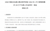 大唐海南儋州120萬千瓦海上風(fēng)電項目招標(biāo)