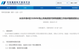 招標公告：長樂外海K區(qū)550MW海上風(fēng)電項目可研和前期工作技術(shù)服務(wù)