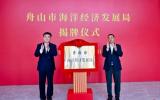 舟山市海洋經(jīng)濟(jì)發(fā)展局揭牌！