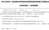 山東省集中式風(fēng)電光伏發(fā)電項(xiàng)目競(jìng)爭(zhēng)性配置工作管理辦法征求意見(jiàn)