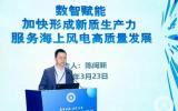 德京集團： 加快形成新質(zhì)生產(chǎn)力 服務海上風電高質(zhì)量發(fā)展