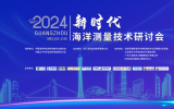 2024年新時代海洋測量技術研討會成功召開！