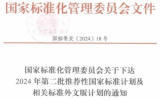 三項(xiàng)國家標(biāo)準(zhǔn)正式下達(dá)計(jì)劃！