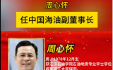 周心懷任中國海油副董事長！