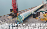 143米！全球最長海上風(fēng)電葉片運(yùn)至鑒衡陽江國家質(zhì)檢中心