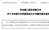 2.8億！華電重工成立海上風電運維公司