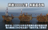 跨越3000公里 吊裝超百?lài)?！綏?6-1CEPO/N平臺(tái)完成兩臺(tái)透平機(jī)組吊裝助力文昌9-7油田