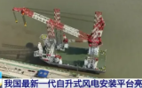 2000噸自升式風電安裝平臺“大橋海風”之創(chuàng)新科技