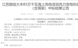 江蘇國信大豐85萬千瓦海上風(fēng)電項(xiàng)目中標(biāo)公告！