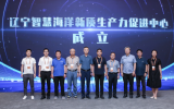 遼寧省智慧海洋新質(zhì)生產(chǎn)力促進(jìn)中心成立！