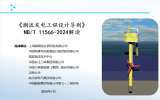 《潮流發(fā)電工程設(shè)計(jì)導(dǎo)則》NB/T 11566-2024解讀！