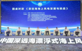 金風科技翟恩地：把脈未來技術突破方向 推動漂浮式技術落地