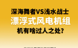 深海舞者VS淺水戰(zhàn)士 ！漂浮式風(fēng)電機(jī)組有啥過人之處？