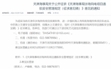 天津海事局涉海風(fēng)電項(xiàng)目通航安全管理規(guī)定 （征求意見(jiàn)稿）