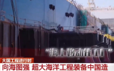 大連造船F(xiàn)PSO-10項目實地探訪！